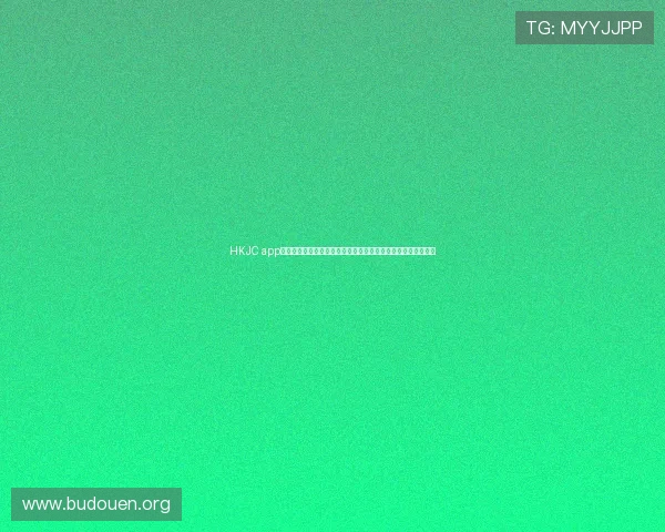 HKJC app平台开户常见问题解答及详细操作流程，助你轻松开启博彩之旅