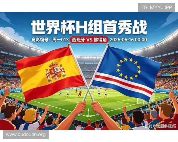 2026年世界杯西班牙VS佛得角比赛转播时间安排及直播平台推荐