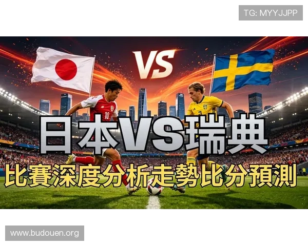 2026年国际足联世界杯日本VS瑞典比赛结果预测与战术分析报告