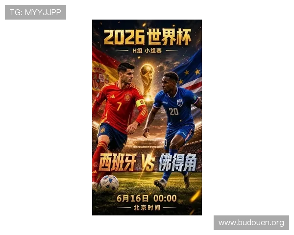 2026年世界杯西班牙对佛得角比赛直播平台推荐及赛事直播时间一览