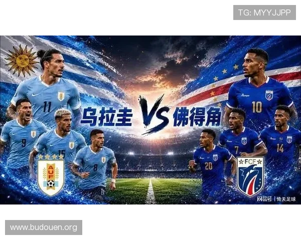 乌拉圭与佛得角在2026世界杯中的历史比分统计及比赛趋势解读